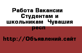 Работа Вакансии - Студентам и школьникам. Чувашия респ.